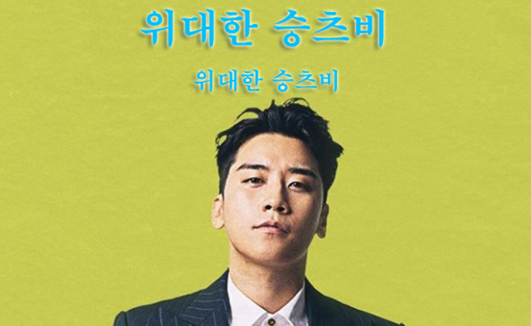 Seungri  - image 10